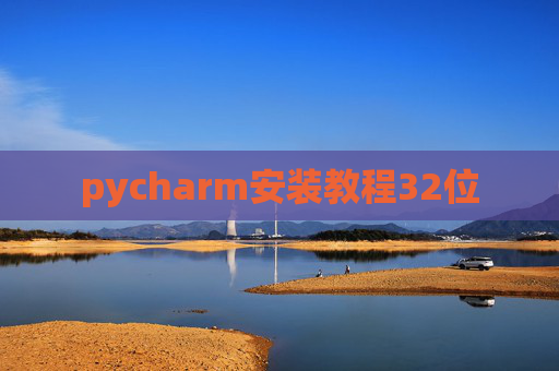 pycharm安装教程32位 pycharm安装教程32位